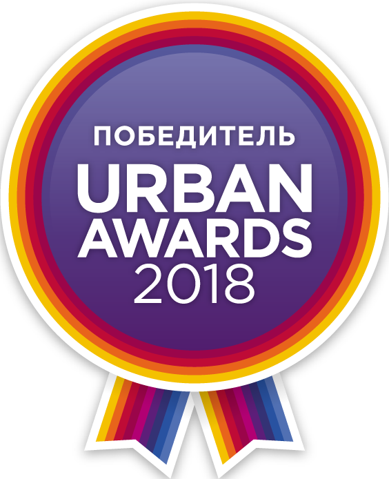 Победитель Urban Awards 2018